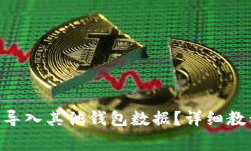 ibaoti比特派怎么导入其他钱包数据?详细教程与常见问题解答