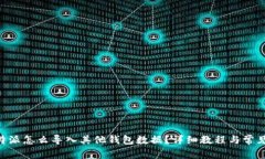 ibaoti比特派怎么导入其他钱包数据？详细教程与