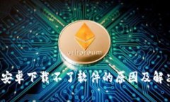  BitP安卓下载不了软件的原因及解决方案