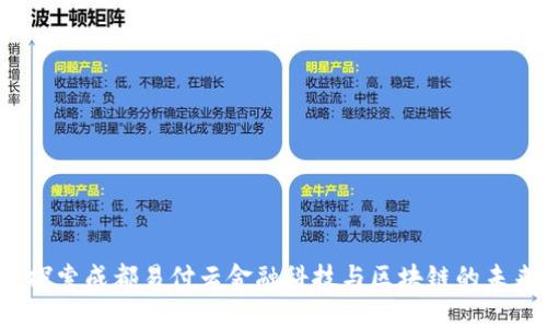 探索成都易付云金融科技与区块链的未来