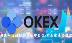 : 如何进入区块链游戏运营岗位：职业发展与技能