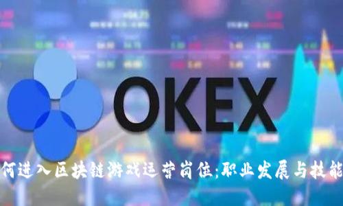: 如何进入区块链游戏运营岗位:职业发展与技能要求