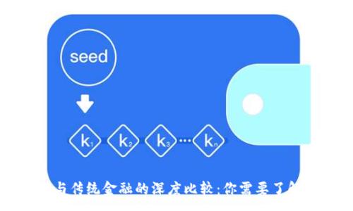 :
区块链金融与传统金融的深度比较:你需要了解的关键差异