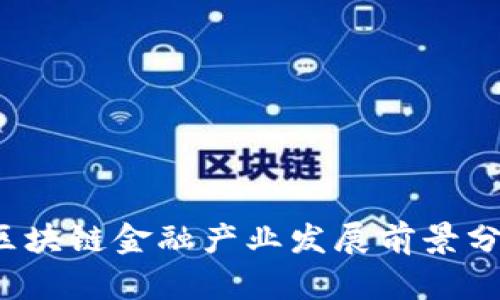 区块链金融产业发展前景分析