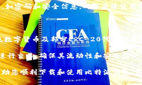   比特派钱包官网app下载指南：轻松获取数字资产管理工具 / 

 guanjianci 比特派钱包, 官网下载, 数字资产, 加密货币, 钱包安全 /guanjianci 

比特派钱包是当前备受欢迎的一个多链数字资产钱包，因其便利的操作界面和强大的功能而深受用户的喜爱。如果您想要下载比特派钱包的官网应用程序，您来对地方了。本篇文章将为您详细介绍如何下载比特派钱包的官网应用程序，使用中的注意事项，以及常见问题的解答。

比特派钱包的功能介绍

首先，让我们了解一下比特派钱包的基本功能。比特派钱包支持多种主流的数字资产，包括比特币（BTC）、以太坊（ETH）、莱特币（LTC）、USDT以及各种ERC-20代币。它是一款非托管钱包，这意味着用户自己的私钥是保存在本地，不会被任何第三方掌控，用户对自己的数字资产有绝对的控制权。

此外，比特派钱包不仅支持多种资产，还是一款简单易用的数字资产管理工具。用户可以通过清晰的界面轻松进行资产的管理。比特派钱包还支持多语言，包括中文、英文等，方便全球用户使用。

在安全性方面，比特派钱包采用了先进的加密技术保障用户资产的安全。无论是交易还是存储，用户的资产都得到了最高的保护。同时，比特派钱包还提供了助记词和私钥的备份功能，以防用户的设备丢失或者数据损坏。

如何从官网下载比特派钱包应用

下载比特派钱包相对简单，用户可以通过以下步骤从官网获取最新的APP：

1.访问官网下载页面：您可以通过在浏览器中搜索“比特派钱包官网”访问其官方网站，确保所访问的网站是官方正版，以免下载到恶意软件。

2.选择您的设备：比特派钱包支持多种设备，包括Android和iOS。在官网页面上，您可以根据自己设备的类型选择适合的下载链接。

3.下载安装：点击下载链接后，按照设备的提示完成安装过程。对于Android用户，可能需要在设置中允许安装来自未知来源的应用程序；对于iOS用户，请在App Store中搜索“比特派钱包”进行下载。

使用比特派钱包的注意事项

虽然比特派钱包具备良好的安全性，但在使用时仍需注意一些事项以确保您的账户安全：

1.备份私钥和助记词：在创建钱包时，会生成助记词和私钥。请务必将其妥善保存，切勿随意泄露。若设备丢失，可以通过助记词恢复钱包。

2.开启安全功能：比特派钱包提供了多种安全功能，如指纹识别和密码锁。建议用户在使用中开启这些安全功能，以增加账户安全性。

3.保持软件更新：定期检查比特派钱包的更新，确保使用的是最新版本。官方会不断修复漏洞和增强安全性。

比特派钱包常见问题解答

以下是用户在使用比特派钱包时常遇到的一些问题及其解答：

1.如何导入现有钱包？

当您下载并安装比特派钱包后，如果您已经有其他钱包的私钥或助记词，您可以轻松导入以恢复您的数字资产。您只需打开比特派钱包，点击“导入钱包”，然后选择“通过助记词”或者“通过私钥”进行导入。输入您的助记词或私钥后，点击确认，您将会看到您的资产恢复到比特派钱包中。

需要注意的是，输入助记词和私钥时请务必小心，避免输入错误，确保您的资产安全。如果您输入了错误的信息，可能会导致无法恢复您的钱包。此外，建议您在一个安全的环境下进行这些操作，以防信息被窃取。

2.比特派钱包的安全性如何保障？

比特派钱包在安全性方面始终把用户的资产放在第一位。首先，它采用了多重加密技术，确保用户的私钥及交易信息不会被泄露。其次，用户的私钥存储在本地，不会被上传到云端或其他服务器，因此即使比特派钱包的官网遭遇攻击，用户的资产也不会受到威胁。

此外，比特派钱包支持助记词备份功能，用户可以通过助记词在其他设备上恢复自己的钱包。用户在设置助记词时，应该将其保存在安全的所在地，如纸质记录，避免存储在网络平台上。同时，钱包里没有交易的记录信息，通过没有相关信息的保护也增强了钱包的安全性。

3.为什么我在进行交易时遇到延迟？

交易延迟的原因可能有多种。一方面，加密货币网络本身的拥堵就会导致交易确认时间的增加。例如，在以太坊网络上，交易的确认时间取决于网络的使用率，使用率越高，确认时间就可能越长。

另一方面，如果您在交易时设置的手续费过低，也可能导致交易长时间未被矿工确认。您可以查看交易时的建议手续费，并在需要时适当提高手续费，以增加交易被确认的速度。

4.我该如何恢复丢失的钱包？

如果您的设备丢失或者卸载了比特派钱包，您仍然可以借助助记词或私钥恢复您的钱包。要恢复钱包，您只需重新下载安装比特派钱包后，选择“导入钱包”。选择进入助记词或私钥导入界面，输入您的助记词或私钥，然后点击确认即可。

在恢复过程中，请确保在安全的环境下进行操作，以避免助记词和私钥被他人获取。此外，建议在恢复完成后，及时修改相关设置，如密码和安全信息，确保后续使用的安全。

5.比特派钱包是否支持所有加密货币？

比特派钱包虽支持多种主流数字资产，但并不是所有的加密货币都能使用。比特派钱包针对比特币、以太坊、莱特币、USDT等主流数字货币及部分ERC-20代币提供支持。在使用前，您可以查看钱包的官方说明或帮助页面，确认所需资产是否支持。

用户在使用中应关注更新情况，以便及时获得新上线的资产支持信息。同时，建议选择市场流通性好、用户基础雄厚的加密资产进行交易，确保其流动性和安全性。

总结而言，比特派钱包作为一款优秀的数字资产管理工具，对于新手来说非常友好，操作简单，且功能强大。希望以上信息能够帮助您顺利下载和使用比特派钱包，保障您的数字资产安全。如果您还有更多疑问，欢迎联系比特派钱包的客服支持，或参考其官方网站的帮助文档。