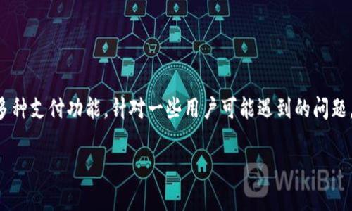 特派钱包是一款在移动支付领域内广受欢迎的应用,它不仅方便快捷,还提供了多种支付功能。针对一些用户可能遇到的问题,即如何找到特派钱包的付款码,本文将为您详细介绍,并解答几个相关常见问题。
特派钱包付款码使用指南:如何快速找到并使用付款码