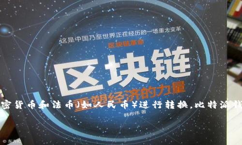 比特派钱包是一个流行的加密货币钱包,用户可以通过这个平台去管理和转账各种数字资产。而在现代的金融环境中,用户常常希望能够将加密货币和法币(如人民币)进行转换,比特派钱包与支付宝的互转便成为了一个热门的话题。本文将全面深入探讨比特派钱包如何划转到支付宝的步骤、注意事项以及相关问题的详细解答。
比特派钱包如何划转至支付宝:步骤、注意事项与常见问题