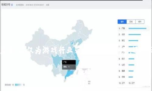 区块链游戏作为一种新兴的游戏类型,近几年在市场上获得了极大的关注和发展。区块链技术的应用,不仅为游戏行业带来了新的创意,还为玩家提供了更公平、安全和透明的游戏体验。接下来,我们将详细探讨区块链游戏的种类及其特点。
区块链游戏品种有哪些?全面解析你不知道的游戏名字
