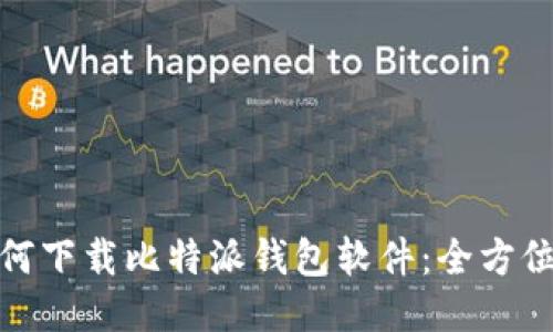 : 如何下载比特派钱包软件:全方位指南