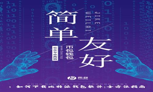 : 如何下载比特派钱包软件:全方位指南