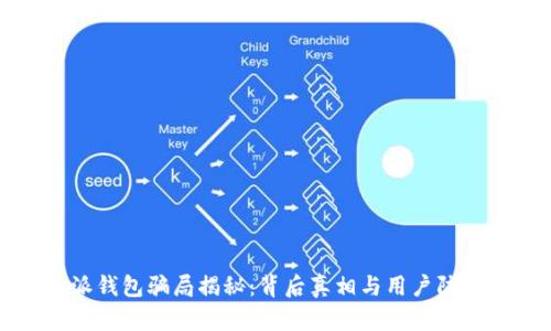 比特派钱包骗局揭秘:背后真相与用户防范技巧
