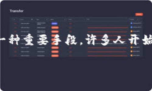 区块链技术近年来引发了金融行业的广泛关注,因其具有去中心化、安全透明和高效率的特点,被认为是颠覆传统金融体系的一种重要手段。许多人开始关注,究竟区块链如何会改变我们的金融生态?本文将详细探讨区块链技术如何在金融领域发挥其潜力,并回答一些相关问题。
区块链如何颠覆金融行业的未来