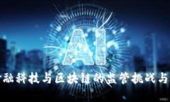 : 金融科技与区块链的监管挑战与对策