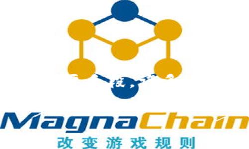 区块链技术近年来引发了金融行业的广泛关注,因其具有去中心化、安全透明和高效率的特点,被认为是颠覆传统金融体系的一种重要手段。许多人开始关注,究竟区块链如何会改变我们的金融生态?本文将详细探讨区块链技术如何在金融领域发挥其潜力,并回答一些相关问题。
区块链如何颠覆金融行业的未来