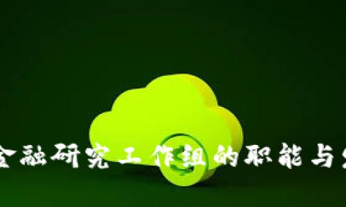 区块链金融研究工作组的职能与发展展望
