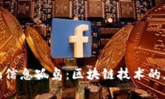: 打破金融信息孤岛：区块链技术的应用与前景