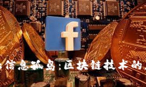 : 打破金融信息孤岛:区块链技术的应用与前景