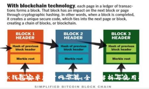 BK钱包安卓版官网下载:全面解析与使用指南