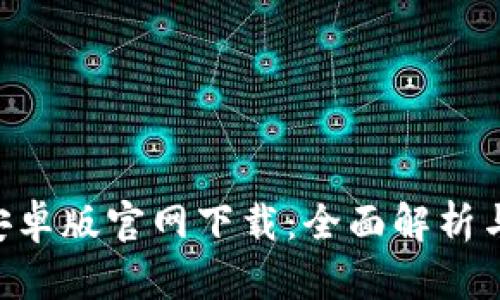 BK钱包安卓版官网下载:全面解析与使用指南