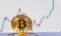 : 比特派钱包私钥怎么导出数据？完整指南