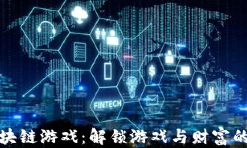 太极区块链游戏:解锁游戏与财富的新世界