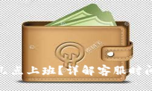 比特派客服几点上班?详解客服时间与服务内容