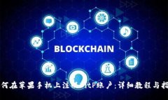 如何在苹果手机上注册BitP账户：详细教程与指南