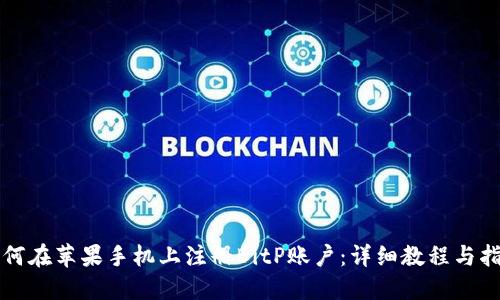 如何在苹果手机上注册BitP账户:详细教程与指南