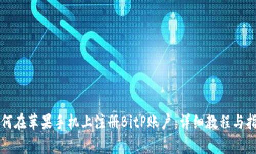 如何在苹果手机上注册BitP账户:详细教程与指南