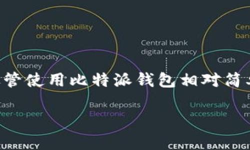 比特派钱包是一款广受欢迎的数字货币钱包,它可以帮助用户安全地存储、管理和交易各种加密货币。尽管使用比特派钱包相对简单,但在使用前,用户需要了解一些基本的条件和要求。本文将围绕比特派钱包的使用条件展开详细介绍。
比特派钱包使用条件与要求解析
