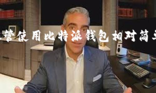 比特派钱包是一款广受欢迎的数字货币钱包,它可以帮助用户安全地存储、管理和交易各种加密货币。尽管使用比特派钱包相对简单,但在使用前,用户需要了解一些基本的条件和要求。本文将围绕比特派钱包的使用条件展开详细介绍。
比特派钱包使用条件与要求解析