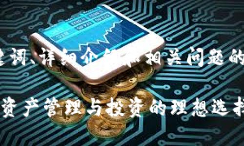 由于篇幅限制,以下提供、关键词、详细介绍和相关问题的结构性框架和部分示例内容。
比特派新手营:新手了解数字资产管理与投资的理想选择