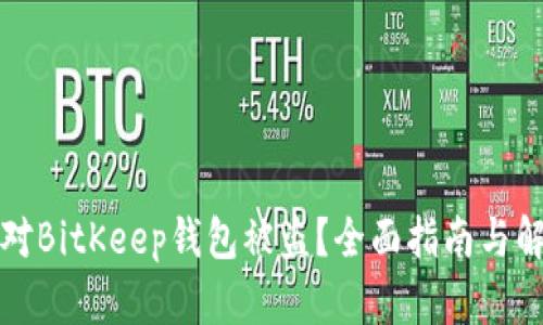 如何应对BitKeep钱包被盗?全面指南与解决方案