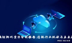 区块链游戏案件分析报告：透视行业现状与未来