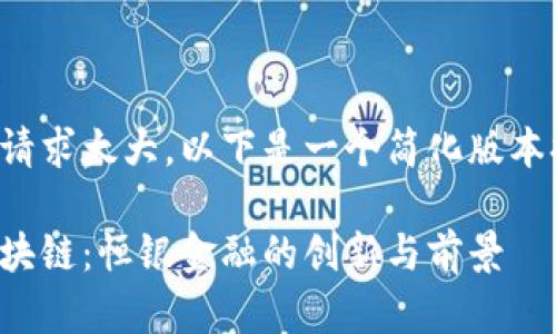 由于内容量请求太大,以下是一个简化版本提供的示例:
跨境金融区块链:恒银金融的创新与前景