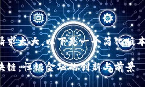由于内容量请求太大,以下是一个简化版本提供的示例:
跨境金融区块链:恒银金融的创新与前景