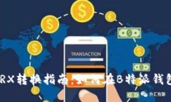 b特派钱包TRX转换指南：如何在B特派钱包中换取