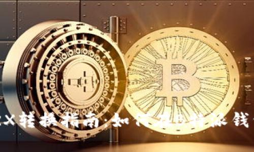 b特派钱包TRX转换指南:如何在B特派钱包中换取TRX
