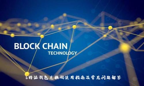 b特派钱包兑换码使用指南及常见问题解答