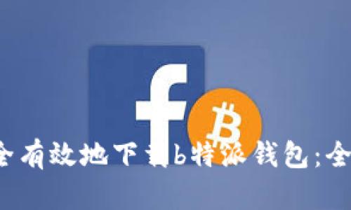 如何安全有效地下载b特派钱包:全方位指南