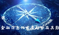 与关键词区块链金融信息化发展趋势及其影响分
