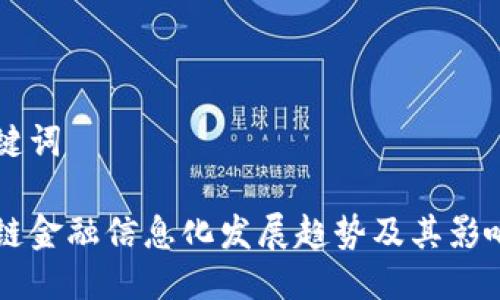 与关键词
区块链金融信息化发展趋势及其影响分析