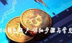 如何删除BK钱包账户：详细步骤与常见问题解答