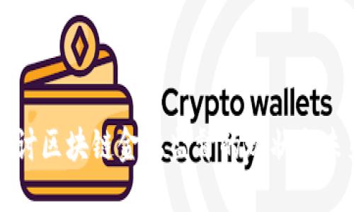 深入探讨区块链金融监督的现状与未来发展