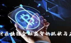 深入探讨区块链金融监督的现状与未来发展