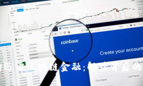 新大陆收购迅雷区块链金融:解读背后的机遇与挑战