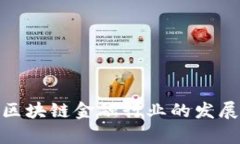 : 凤凰新闻解析区块链金融行业的发展趋势与未来