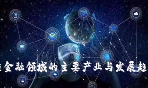 区块链金融领域的主要产业与发展趋势分析