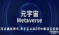 : 探索区块链游戏：新手怎么玩？详细解读及实操