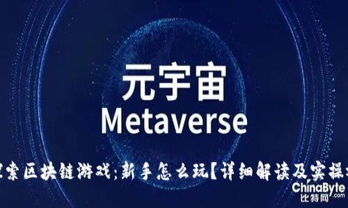 : 探索区块链游戏:新手怎么玩?详细解读及实操视频